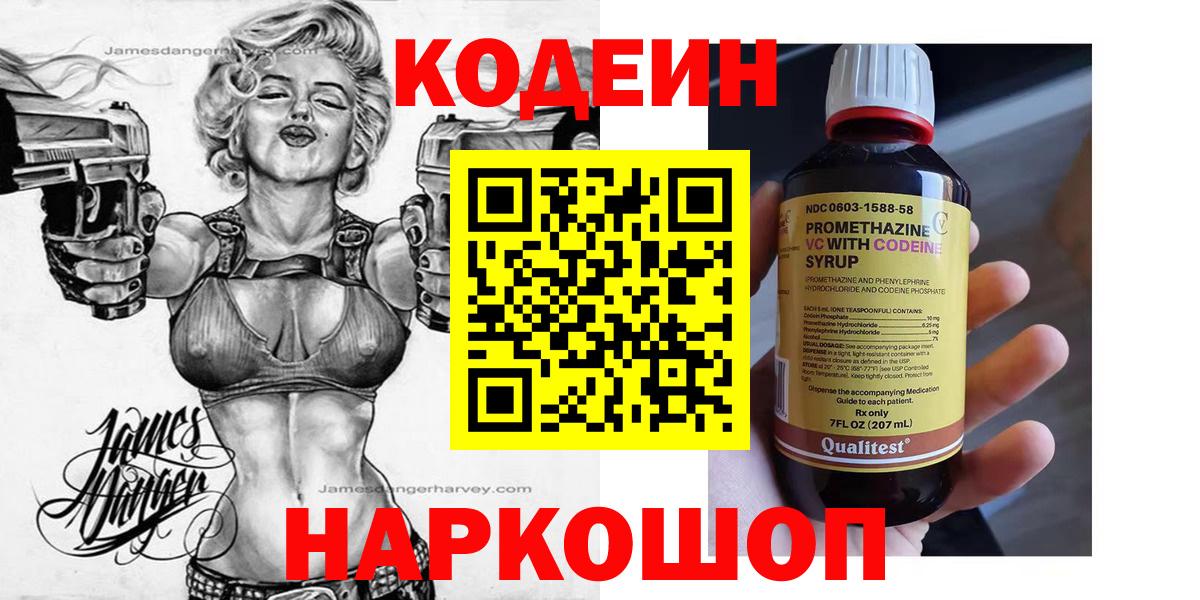 Codein Purple Drank  Вход с VPN  Кодеиновый сироп Lean напиток Lean (лин)  Урюпинск 